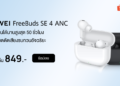 ช้อปก่อนคุ้มก่อน! Shopee ชวนเปิดประสบการณ์เสียงไปกับ HUAWEI FreeBuds SE4 ANC หูฟังไร้สาย ราคาสบายกระเป๋า เพียง 849 บาท พร้อมของแถมสำหรับ 200 ออเดอร์แรก