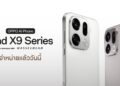 วางจำหน่ายแล้วอย่างเป็นทางการ OPPO Find X9 Series สมาร์ตโฟนซูมดีทุกคอนเสิร์ต มอบประสบการณ์ซูมที่เหนือระดับในราคาเริ่มต้นเพียง 29,999 บาท