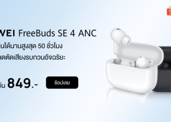 ช้อปก่อนคุ้มก่อน! Shopee ชวนเปิดประสบการณ์เสียงไปกับ HUAWEI FreeBuds SE4 ANC หูฟังไร้สาย ราคาสบายกระเป๋า เพียง 849 บาท พร้อมของแถมสำหรับ 200 ออเดอร์แรก