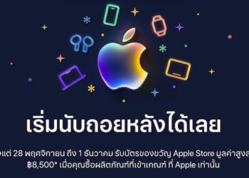 Apple จัดกิจกรรมช้อปปิ้ง Black Friday ระหว่างวันที่ 28 พฤศจิกายน ถึง 1 ธันวาคม 2025