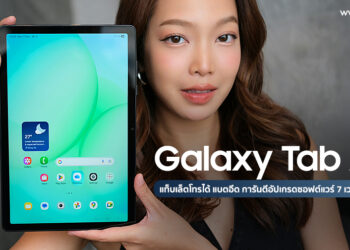 รีวิว Samsung Galaxy Tab A11+ แท็บเล็ตโทรได้ แบตอึด การันตี อัปเกรดซอฟต์แวร์ 7 เวอร์ชั่นพร้อม AI เป็นครั้งแรก