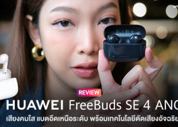 รีวิว HUAWEI FreeBuds SE 4 ANC ลดเสียงรบกวน 50dB ตัดเสียงรบกวน 3 โหมดอัจฉริยะ แบตอึด 50 ชั่วโมง เบาสบาย ราคาเพียง 849 บาท