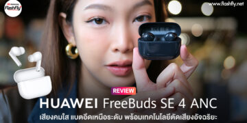รีวิว HUAWEI FreeBuds SE 4 ANC ลดเสียงรบกวน 50dB ตัดเสียงรบกวน 3 โหมดอัจฉริยะ แบตอึด 50 ชั่วโมง เบาสบาย ราคาเพียง 849 บาท
