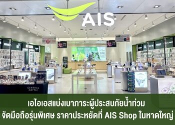 AIS แบ่งเบาภาระผู้ประสบภัยน้ำท่วม จัดสมาร์ทโฟนรุ่นพิเศษในราคาประหยัดลดสูงสุด 40% ที่ AIS Shop ในหาดใหญ่