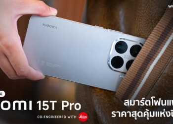 Xiaomi 15T Pro สมาร์ตโฟนแฟลกชิปราคาสุดคุ้มแห่งปี 2025 กล้อง Leica 5x ซูมชัด เก็บครบทุกโมเมนต์