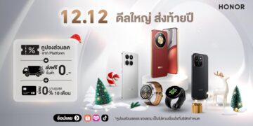 ดีลใหญ่ ส่งท้ายปี! HONOR Official Store x 12.12 ลดแรงสูงสุด 56% รับโค้ดลดเพิ่ม 3,000 บาท พร้อมของแถมจัดเต็ม วันนี้ – 15 ธ.ค. 68