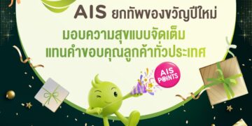 AIS ยกทัพของขวัญปีใหม่ ใช้ เอไอเอส พอยท์ 1 คะแนน แลกว้าว พร้อมส่วนลด และสิทธิพิเศษมากมาย มอบความสุขแบบจัดเต็ม
