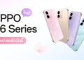 OPPO A6 Series จำหน่ายแล้ววันนี้! สมาร์ตโฟนสมูทเกินต้านทนทานทุกดาเมจ ครอบคลุมทุกการใช้งาน ในราคาสุดคุ้มค่า เริ่มต้นเพียง 3,499 บาทเท่านั้น!