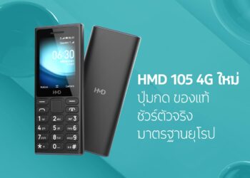 HMD เปิดตัวโทรศัพท์มือถือปุ่มกดรุ่นใหม่ล่าสุด HMD 105 4G รองรับ 4G LTE แบตอึด มาตรฐานยุโรป ในราคาเพียง 990 บาท