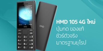 HMD เปิดตัวโทรศัพท์มือถือปุ่มกดรุ่นใหม่ล่าสุด HMD 105 4G รองรับ 4G LTE แบตอึด มาตรฐานยุโรป ในราคาเพียง 990 บาท