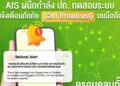 AIS แจ้งประชาชนล่วงหน้า 20 ม.ค.นี้ ร่วมกับ ปภ. ทดสอบระบบเตือนภัยผ่าน Cell Broadcast พร้อมกันทั่วประเทศ…เป็นเพียงการทดสอบ ไม่ใช่เหตุการณ์จริง