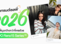 รวมภาพโมเมนต์สุดน่ารักจากเหล่า OPPO Family อัปเทรนด์เซลฟี่ปี 2026ด้วย OPPO Reno15 Series 5G