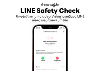 ทำความรู้จัก LINE Safety Check ฟีเจอร์แจ้งสถานะความปลอดภัยในยามฉุกเฉินบน LINE เพื่อความอุ่นใจของคนใกล้ชิด