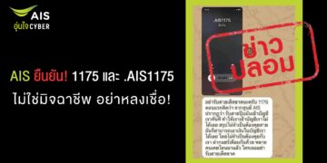 AIS ยืนยัน เบอร์โทรเข้าจาก 1175 และ .AIS1175 ไม่ใช่มิจฉาชีพ อย่าหลงเชื่อ และโปรดอย่าส่งต่อข้อมูลอันเป็นเท็จ
