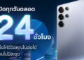 กลางวันไม่ว่างไม่เป็นไร ศูนย์ Samsung ในไทย เปิดให้บริการตลอด 24 ชั่วโมง