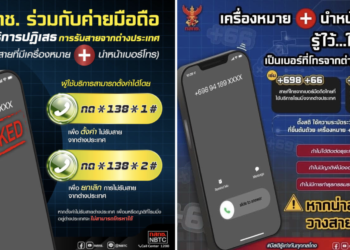 สำนักงาน กสทช. เตือนประชาชนสังเกตสายโทรเข้าจากต่างประเทศ พร้อมวิธีบล็อกเบอร์ต่างประเทศ กด *138*1# และโทรออก