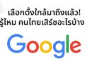 Google Trends เผยเทรนด์คำค้นหาก่อนการเลือกตั้ง 2569 สะท้อนความตื่นตัวของคนไทยต่อการเมืองและการใช้สิทธิเลือกตั้ง