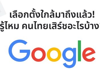Google Trends เผยเทรนด์คำค้นหาก่อนการเลือกตั้ง 2569 สะท้อนความตื่นตัวของคนไทยต่อการเมืองและการใช้สิทธิเลือกตั้ง