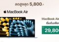 หั่นราคา MacBook Air M4 เริ่มต้นเพียง 29,800 บาท