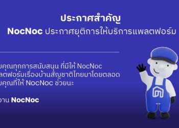 NocNoc ประกาศยุติการให้บริการ มีผลตั้งแต่วันที่ 9 กุมภาพันธ์ 2569 เป็นต้นไป