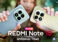 รีวิว REDMI Note 15 Pro+ 5G และ REDMI Note 15 Pro 5G สมาร์ตโฟนสุดแกร่งแบบ Titan มาพร้อมกล้อง 200MP เซ็นเซอร์ใหม่ล่าสุด