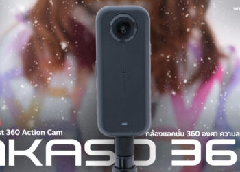 รีวิว AKASO 360 กล้องแอคชั่น 360 องศา ความละเอียด 5.7K มาพร้อมฟีเจอร์ติดตามวัตถุด้วย AI ในราคาเริ่มเพียง 7,999 บาท