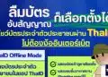 แอป ThaID รองรับการใช้งานในโหมดออฟไลน์ ใช้เข้าคูหาเลือกตั้งแทนบัตรประชาชนตัวจริงได้