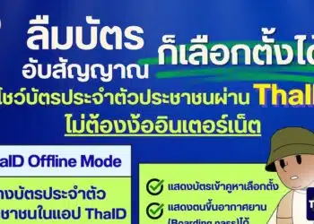 แอป ThaID รองรับการใช้งานในโหมดออฟไลน์ ใช้เข้าคูหาเลือกตั้งแทนบัตรประชาชนตัวจริงได้