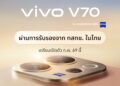 คอนเฟิร์มเข้าไทย ก.พ. นี้! vivo เตรียมเขย่าวงการพอร์ตเทรตอีกครั้งส่ง V70 แท็กทีม ZEISS พร้อมเซอร์ไพรส์เพียบ
