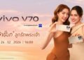 vivo V70 ดึง ‘หลิง-ออม’ คัมแบ็กในฐานะ vivo Friends ชวนตามล่าช็อตสวยแบบ ‘ลูกรักพระเจ้า’ 26 ก.พ. นี้