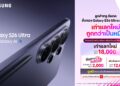 โปรโมชั่น Samsung Galaxy S26 Series จาก ทรู ดีแทค 5G  เก่าแลกใหม่ ถูกกว่าเป็นหมื่นทั้งเครื่องพร้อมแพ็กเกจ และเครื่องเปล่า ตั้งแต่วันนี้ – 10 มี.ค. 69 .