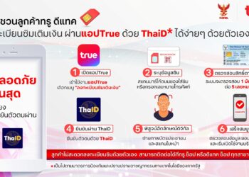 ทรู ยกระดับความปลอดภัยการลงทะเบียนซิมขั้นสุด เปิดให้ลูกค้าลงทะเบียนซิมเติมเงินด้วยตัวเอง ผ่านแอปทรูด้วย ThaiD  มั่นใจ ใช้งานง่าย และเชื่อถือได้