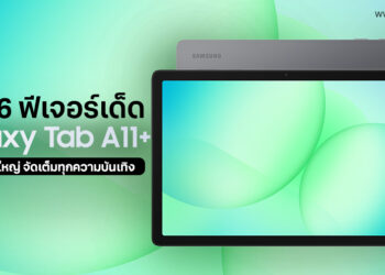 เจาะ 6 ฟีเจอร์เด็ด Samsung Galaxy Tab A11+ แท็บเล็ตจอใหญ่ จัดเต็มทุกความบันเทิง พร้อมส่วนลดพิเศษ