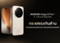 HONOR Magic8 Pro กระแสแรงเกินต้าน เปิดพรีออเดอร์แล้ววันนี้ พร้อมสิทธิพิเศษจัดเต็ม ตอกย้ำที่สุดแห่งสมาร์ตโฟนถ่ายภาพยามค่ำคืนด้วย AI ระดับเรือธง