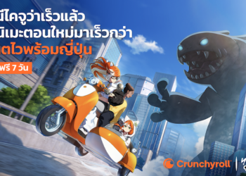 Crunchyroll เปิดใช้งานแพลตฟอร์มภาษาไทยเต็มรูปแบบ เพิ่มทางเลือกคอนเทนต์ อัดแน่นไปด้วยอนิเมะพากย์ไทย