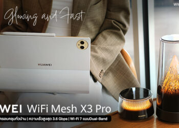 รีวิว HUAWEI WiFi Mesh X3 Pro เราเตอร์ Mesh รุ่นใหม่ล่าสุด มาพร้อม Wi-Fi 7 ความเร็วสูงสุด 3.6Gbps ดีไซน์สวยงามพร้อมนวัตกรรมเสาอากาศแบบโปร่งใส