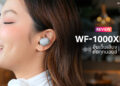 รีวิว Sony WF-1000XM6 อินเต็มเสียงตัดทุกนอยส์ หูฟังไร้สายตัดเสียงรบกวนขั้นเทพ ที่ทุกคนรอคอย