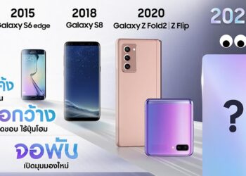 ย้อนโมเมนต์สุดว้าวของ “จอมือถือ” ซัมซุง พร้อมเตรียมว้าวต่อในปี 2026 กับ “มือถือจอใหม่ที่โลกไม่เคยมี”
