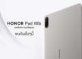 เตรียมเปิดตัว HONOR Pad X8b แท็บเล็ตรุ่นใหม่ แบตอึดจัด สนุกได้สุดจอตอบโจทย์ทุกไลฟ์สไตล์ ทั้งการเรียนและการทำงาน เปิดราคา 4 เม.ย.นี้