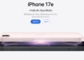 Apple เปิดตัว iPhone 17e ทางการ สั่งซื้อล่วงหน้า 4 มี.ค. เริ่มตั้งแต่เวลา 21.15 น. ประเทศไทย เริ่มวางจำหน่าย 11 มี.ค. ราคาเริ่มต้น 22,900 บาท