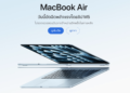 Apple เปิดตัว MacBook Air ชิป M5 ทางการ ราคาเริ่มต้น 36,900 บาทในรุ่น 13 นิ้วและ 44,900 บาทในรุ่น 15 นิ้ว วางจำหน่ายในไทยเร็วๆนี้