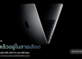 Apple เปิดตัว MacBook Pro รุ่น 14 นิ้ว และ 16 นิ้วพร้อมชิป M5 Pro และ M5 Max แบบใหม่หมดทางการแล้ว