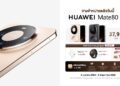 วางจำหน่ายแล้ววันนี้! หัวเว่ยจัดทัพสมาร์ทดีไวซ์พรีเมียม สมาร์ทโฟนเรือธง HUAWEI Mate 80 Pro พร้อมหูฟัง HUAWEI FreeBuds Pro 5 และสมาร์ทวอทช์สายกอล์ฟ HUAWEI WATCH Ultimate 2 Green Edition  