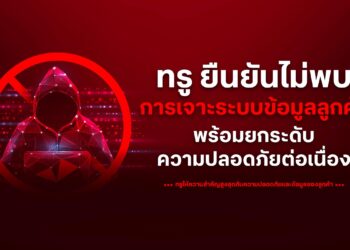 ทรู คอร์ปอเรชั่น ชี้แจงกรณีที่มีการกล่าวถึงประเด็นความปลอดภัยของระบบบนสื่อสังคมออนไลน์