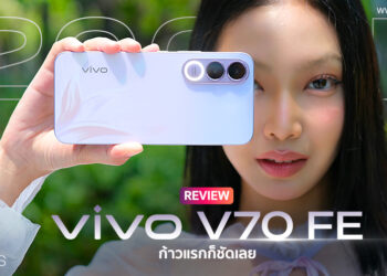 รีวิว vivo V70 FE ดีไซน์สวยงามพรีเมียม มาพร้อมกล้อง 200MP แค่ก้าวแรกก็ชัดเลย แบตใหญ่ 7000mAh ชาร์จเร็ว 90W FlashCharge