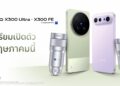 vivo เขย่าตลาดสมาร์ตโฟนไทย เตรียมนำ X300 Ultra เข้าไทยครั้งแรกพร้อมเปิดตัว X300 FE พฤษภาคมนี้
