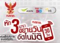 ระบบเติมเงิน AIS / True จะขยายวันใช้งานอัตโนมัติ เริ่ม 14 พฤษภาคมนี้