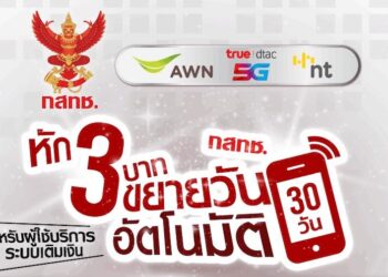 ระบบเติมเงิน AIS / True จะขยายวันใช้งานอัตโนมัติ เริ่ม 14 พฤษภาคมนี้