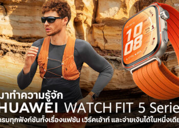 มาทำความรู้จัก HUAWEI WATCH FIT 5 Series ครบทุกฟังก์ชันทั้งเรื่องแฟชัน เวิร์คเอ้าท์ และจ่ายเงินได้ในหนึ่งเดียว