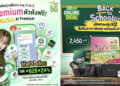 AIS จัดแคมเปญรับเปิดเทอม “Back to School 2026” มัดรวมแพ็กเกจโซลูชัน AI–ดีลคุ้มช่วยลดภาระผู้ปกครอง หนุนมาตรการรัฐลดภาระค่าใช้จ่ายช่วงเปิดเทอม